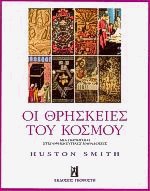 Οι θρησκείες του Κόσμου