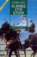 Οι Άραβες στην ιστορία