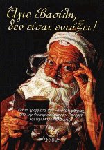 Αγιε Βασίλη δεν είσαι εντάξει
