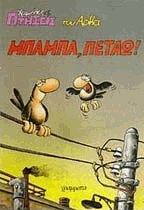 Μπαμπά πετάω