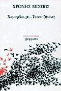 Χαμογέλα, ρε... τι σου ζητάνε;