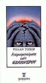 Απομνημονεύματα ενός σκατόγερου