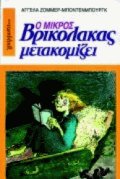 Ο Μικρός Βρικόλακας μετακομίζει