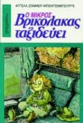 Ο Μικρός Βρικόλακας ταξιδεύει