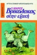 Ο Μικρός Βρικόλακας στην εξοχή