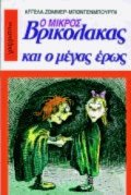 Ο Μικρός Βρικόλακας και ο μέγας έρως