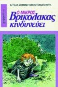Ο Μικρός Βρικόλακας κινδυνεύει