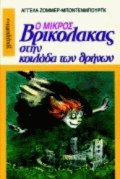 Ο Μικρός Βρικόλακας στην κοιλάδα των θρήνων