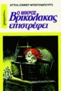 Ο Μικρός Βρικόλακας επιστρέφει