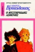 Ο Μικρός Βρικόλακας Ο μυστηριώδης ασθενής