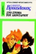 Ο Μικρός Βρικόλακας στο στόμα του λιονταριού