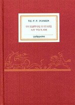 Ο γεωργός ο Γίλης απ' το Χαμ (δεμ.)