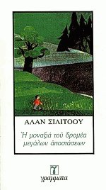 Η μοναξιά του δρομέα μεγάλων αποστάσεων