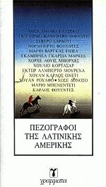 Πεζογράφοι της Λατινικής Αμερικής
