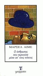 Ο άνθρωπος που περνούσε από τους τοίχους