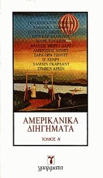 Αμερικάνικα διηγήματα Ι