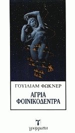 Άγρια φοινικόδεντρα