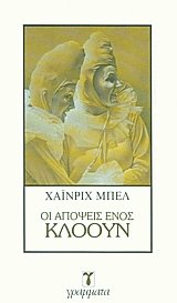 Οι απόψεις ενός κλόουν