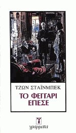 Το φεγγάρι έπεσε