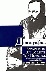 Αναμνήσεις από το σπίτι των πεθαμένων