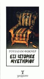 Έξι ιστορίες μυστηρίου
