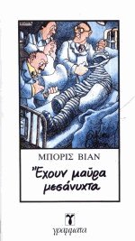 Έχουν μαύρα μεσάνυχτα