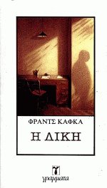 Η δίκη