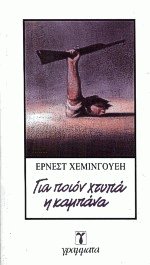 Για ποιόν χτυπά η καμπάνα