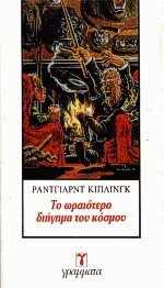 Το ωραιότερο διήγημα του κόσμου