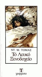 Το λευκό ξενοδοχείο