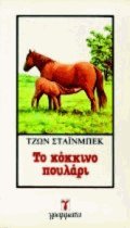 Το κόκκινο πουλάρι
