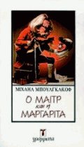 Ο μαίτρ και η Μαργαρίτα