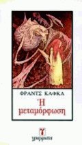 Η μεταμόρφωση
