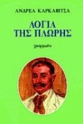 Λόγια της πλώρης