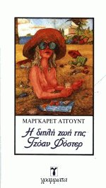 Η διπλή ζωή της Τζόαν Φόστερ