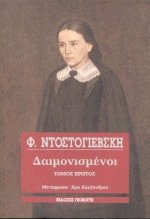 Δαιμονισμένοι Ι