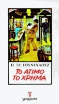 Το άτιμο το χρήμα
