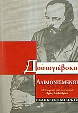 Δαιμονισμένοι ΙΙ