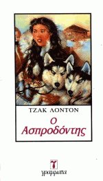 Ο ασπροδόντης