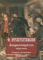 Δαιμονισμένοι ΙΙΙ