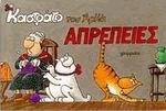 Απρέπειες Καστράτο