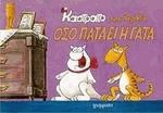 Όσο πατάει η γάτα Καστράτο