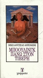 Μπόουλινγκ πάνω στον Τίβερη