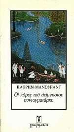 Οι κόρες του αείμνηστου συνταγματάρχη