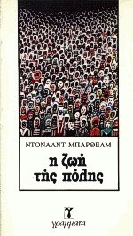 Η ζωή της πόλης