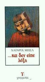 Και δεν είπε λέξη