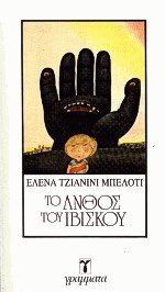 Το άνθος του ιβίσκου