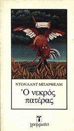 Ο νεκρός πατέρας