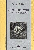 Οι γάμοι του Κάδμου και της Αρμονίας