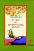Το νησί της προηγούμενης μέρας